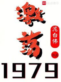 激荡1979泥弗 激荡1979泥弗