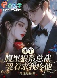 黑腹总裁狠给力