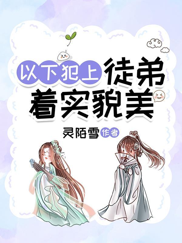 徒弟总在以下犯 徒弟总在以下犯