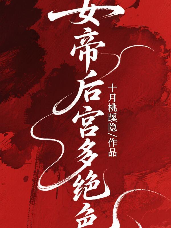 女帝的后宫130话