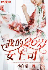 我的26岁女领导(叶兴盛)版面
