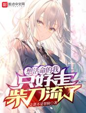 想活命就赶紧跑哒哒哒