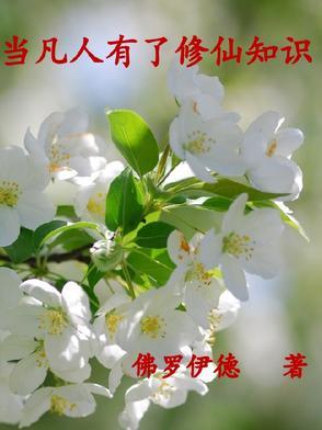 当凡人有了修仙知识 当凡人有了修仙知识