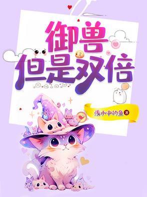 御兽,但是双倍 御兽,但是双倍