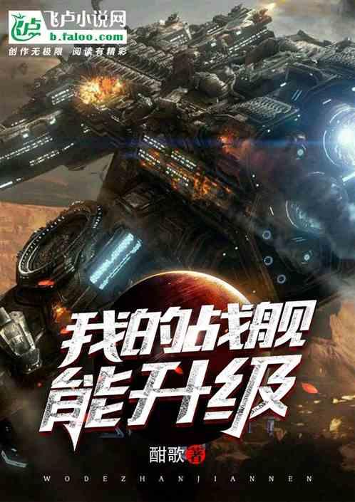 我的战舰能升级 我的战舰能升级