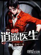 山村逍遥医生 山村逍遥医生