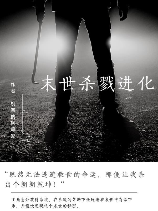 末世杀戮进化 末世杀戮进化