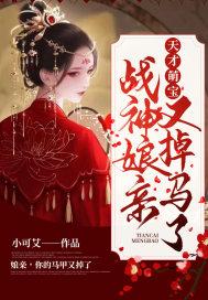 天才萌宝:战神娘亲又掉马了 天才萌宝:战神娘亲又掉马了