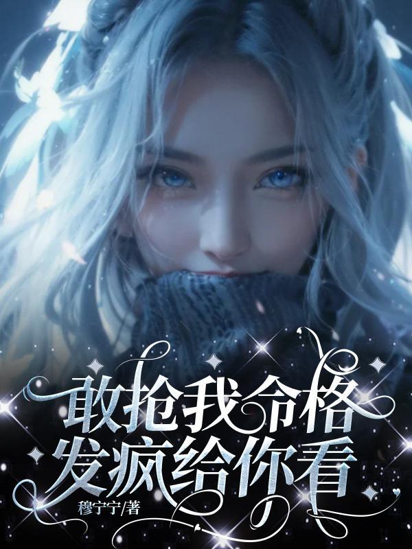 敢抢我命格,发疯给你看 敢抢我命格,发疯给你看