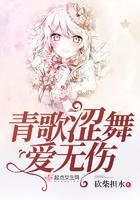 青歌涩舞爱无伤 青歌涩舞爱无伤