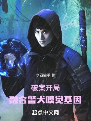 破案:开局融合警犬嗅觉基因 破案:开局融合警犬嗅觉基因